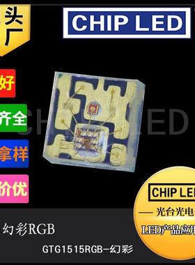 led灯珠1515幻彩rgb灯珠带ic红绿蓝全七彩贴片三色高亮发光二极管