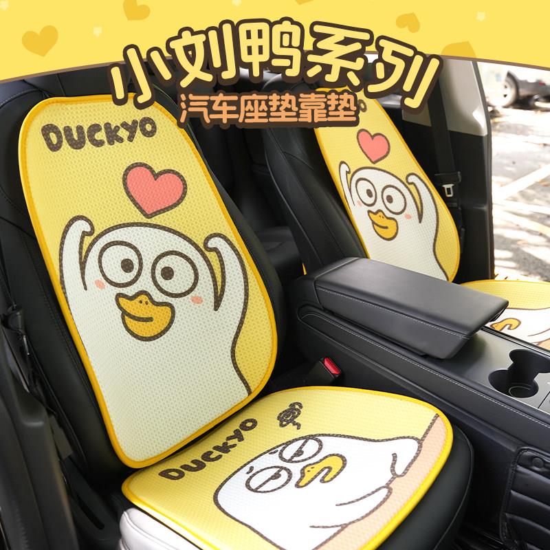 小刘鸭杂货铺车载靠垫汽车坐垫四季通用座垫车座套散热透气冰丝