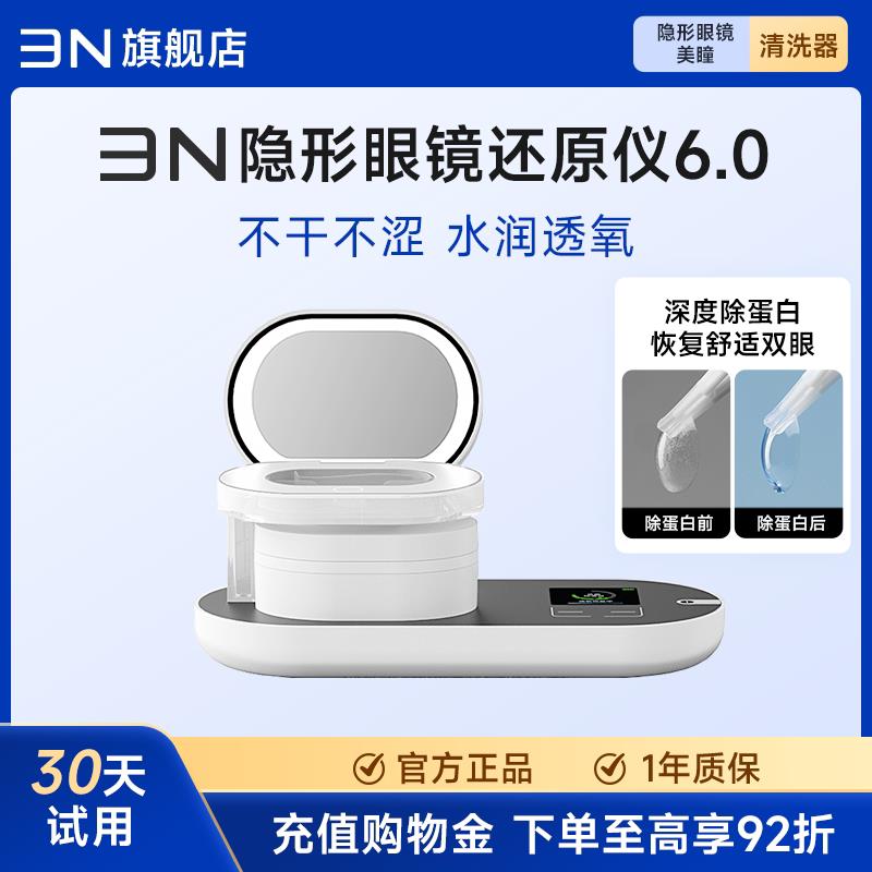 3n还原仪6.0隐形眼镜清洗器美瞳清洗器眼镜盒子自动清洗透氧日抛