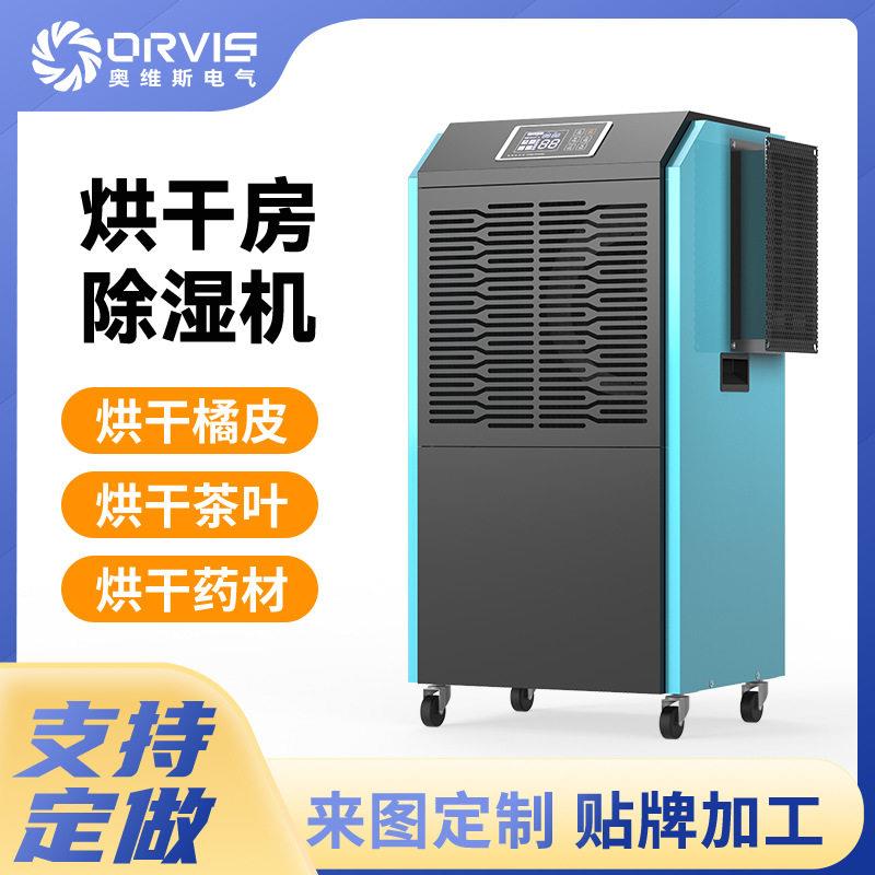 厂家烘干除湿机食品橘皮茶叶烟草烘干房除湿机衣服干燥升温抽湿机