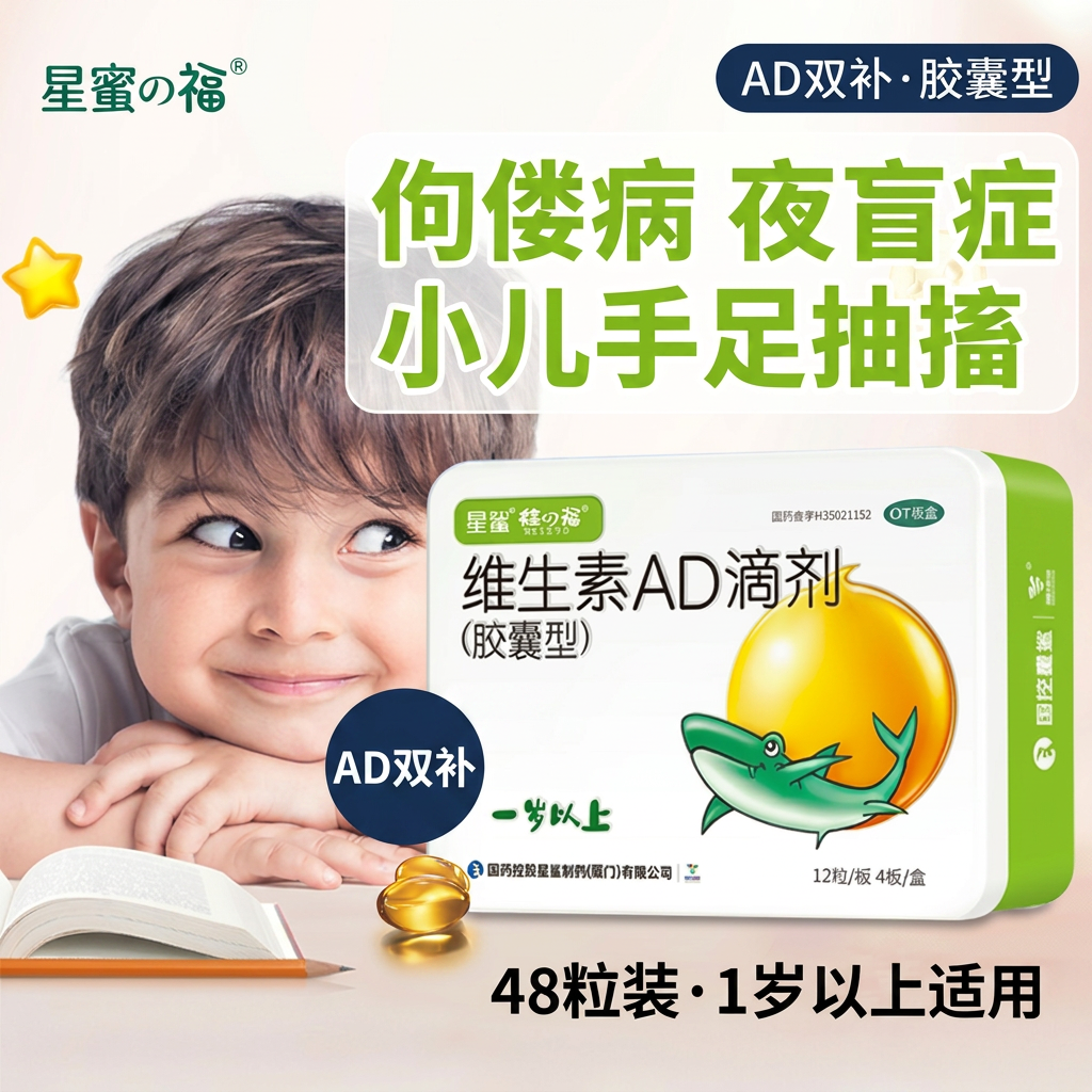 星鲨维生素AD滴剂胶囊型48粒补充维生素AD佝偻病夜盲症手足抽搐