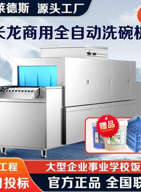 商用洗碗机厂家学校食堂餐具碗烘洗大型长龙全自动连体餐消洗碗机