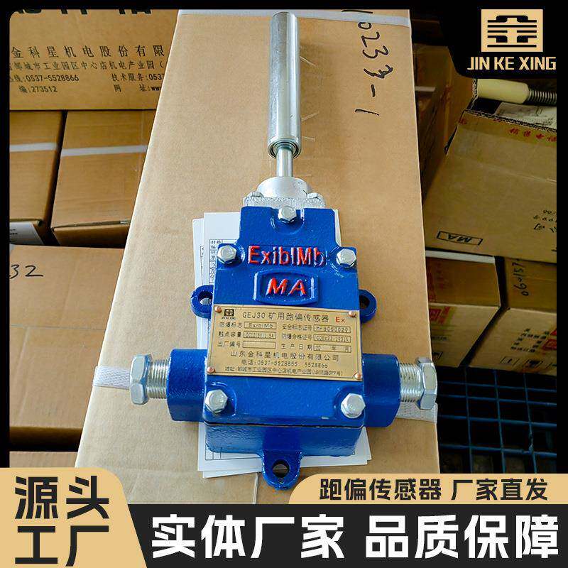 【矿用跑偏传感器】GEJ30皮带主机保护装置 矿山井下皮带保护