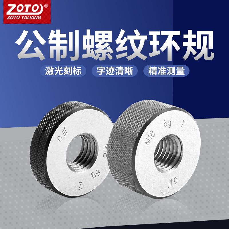 zoto内螺纹环规 精密通止规公制牙规塞规内径高精度量规检具标准