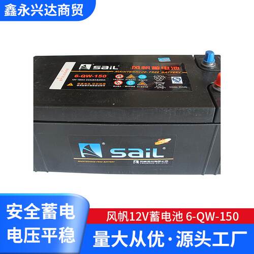 风帆12V蓄电池 6-QW-150免维护汽车蓄电池铅酸蓄电池