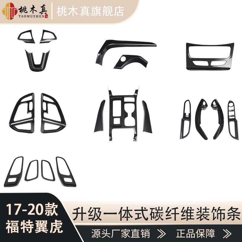 适用于17-20款翼虎碳纤内饰改装贴中控台升降面板桃木碳纤装饰贴