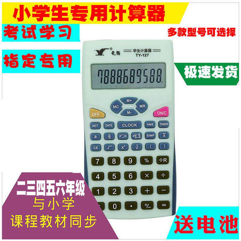 小学生四年级计算器分数学习考试五六年级多功能计算机天雁TY-127