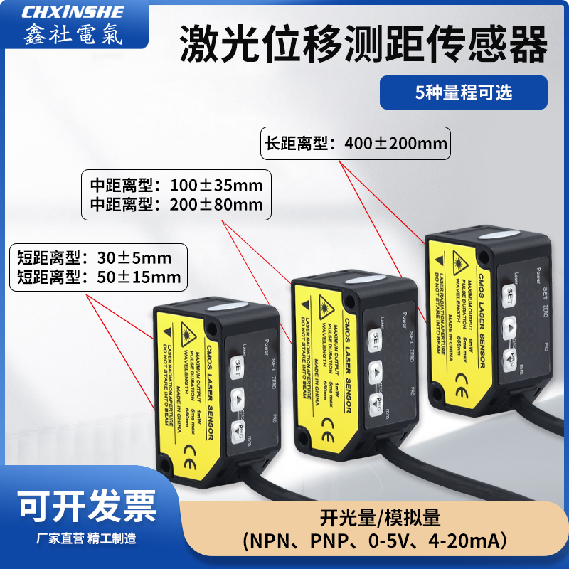 激光位移传感器XS-C030MN激光测距传感器C1100模拟量测厚度测高低