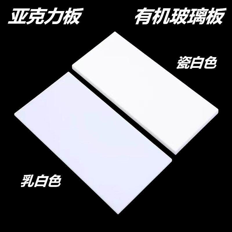乳白色亚克力板瓷白有机玻璃板磨砂透光板PC扩散灯板奶白厚板加工