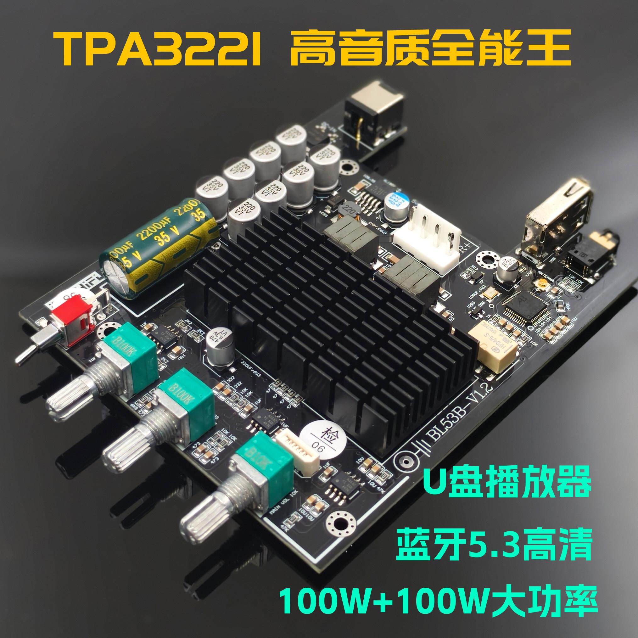 TPA3221 大功率HIFI音质全能王功放板 蓝牙5.3 U盘播放器 功放