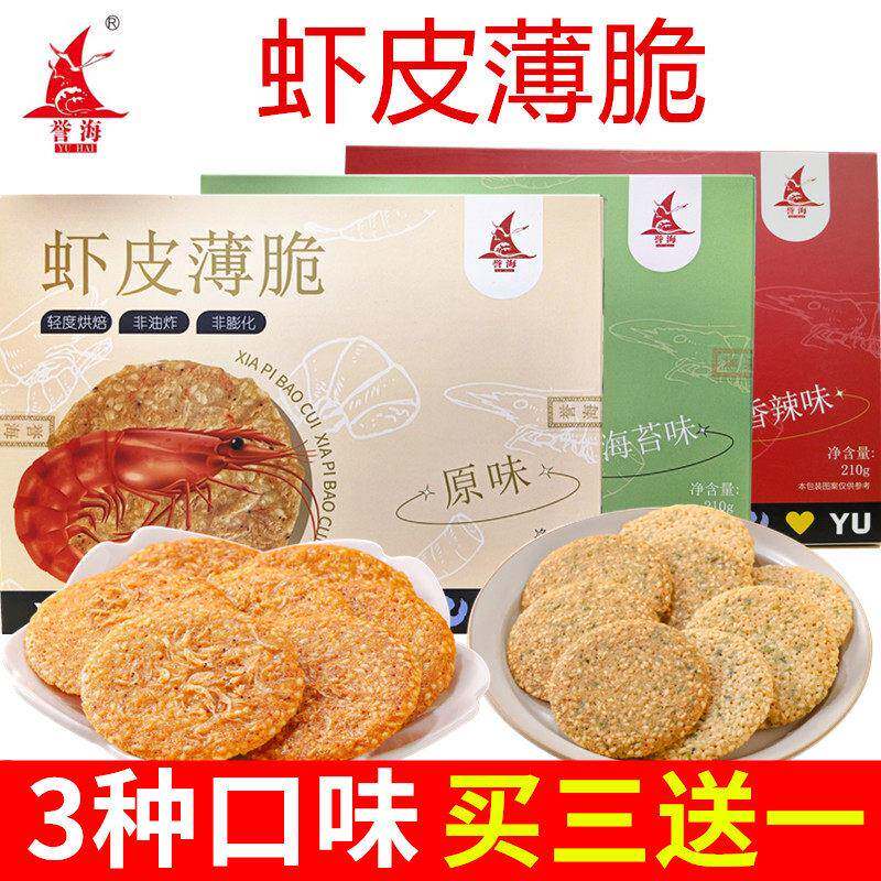 厦门特产誉海虾皮薄脆210g芝麻脆片原味海苔香辣薄脆饼干 干虾米
