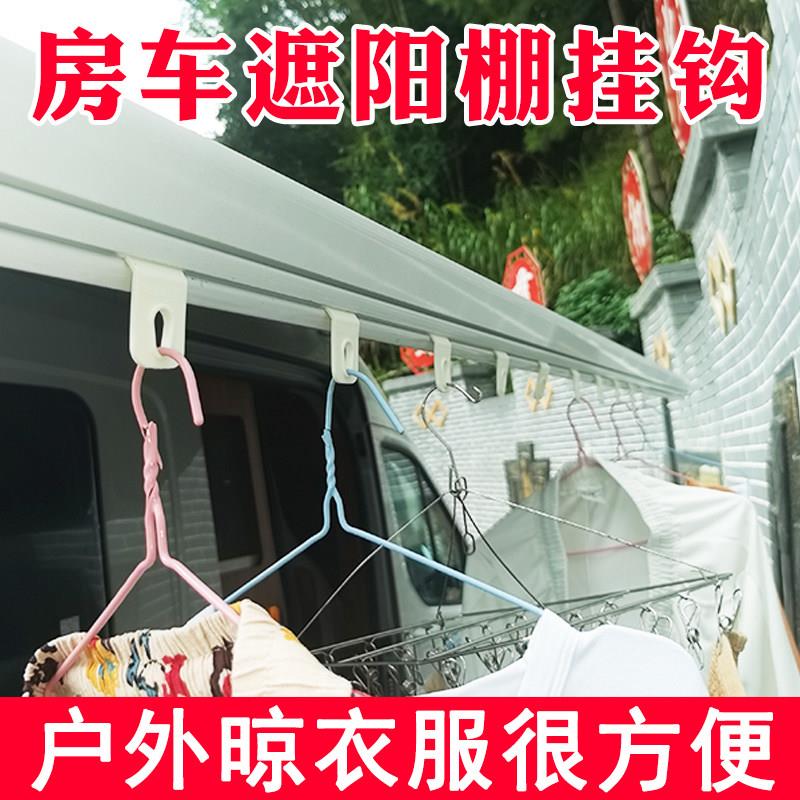 房车改装用品大全 遮阳棚挂钩 户外晾衣钩遮阳篷衣服鞋帽配件装备图片