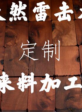 定制代加工天然雷击木雷击枣木吊坠平安无事牌木制品木雕刻字印章