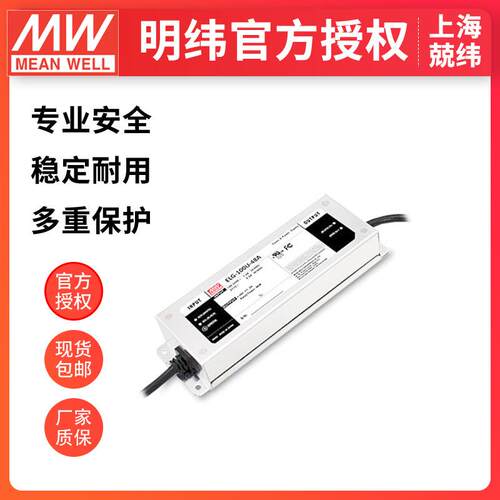 明纬电源ELG-100U-24/36/42/48V4ALED防水 0~10V调光三合一电源