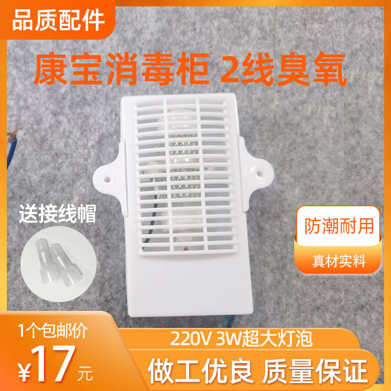 适用康宝消毒柜配件二线臭氧发生器2线耐惠通用168A-3 268A-39