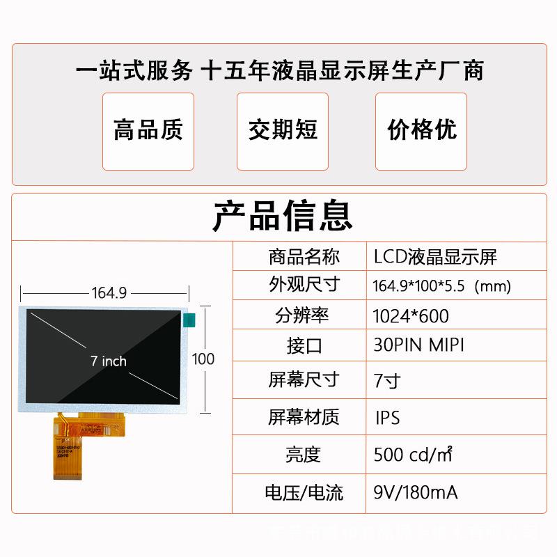 7寸液晶显示屏工业工控LCD1024*600IPS视角30PINMIPI接口显示器
