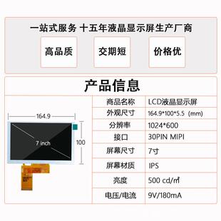 7寸液晶显示屏工业工控LCD1024*600IPS视角30PINMIPI接口显示器