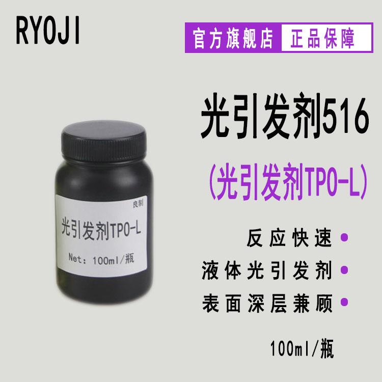 【100ml/瓶】RYOJI光引发剂516 液体光敏剂 光引发剂TPO-L