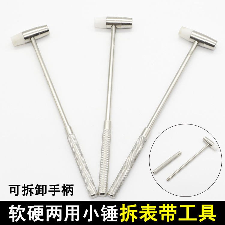 修表锤 金属软硬两用锤带胶头 钟表维修锤 修表锤 手表维修