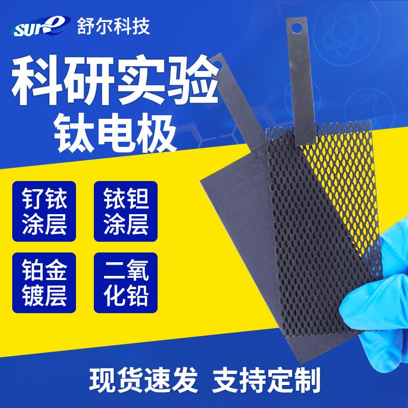 科研实验钛电极Ru/IrO2/Pt钌铱钛电极铱钽钛网电极DSA阳极可定制