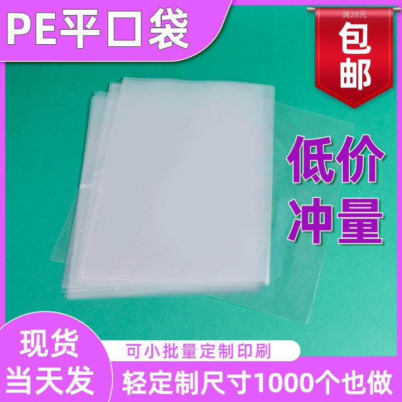 工厂现货PE平口袋无尘电子产品透明包装袋防尘防潮pe袋子塑料袋