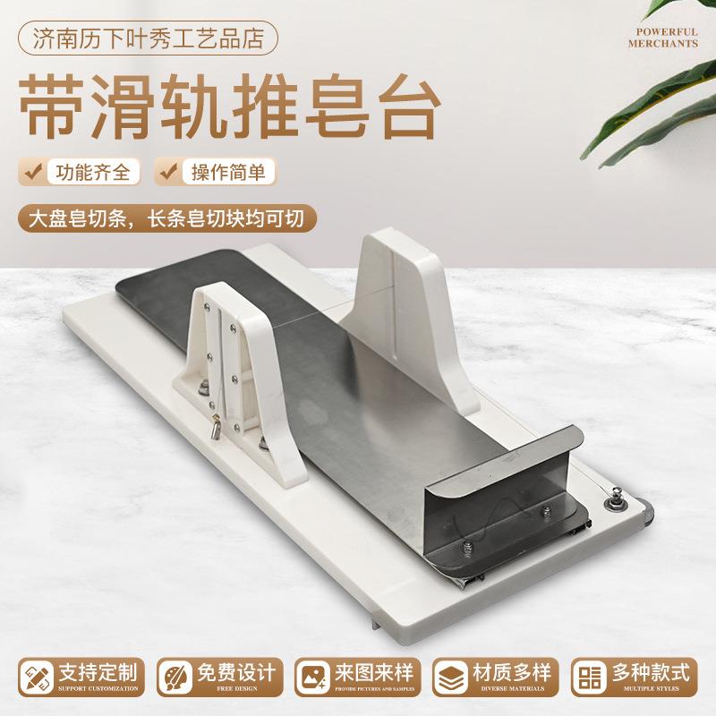 带滑轨手工皂切皂机厂家升级版切皂器切皂台推皂台加长版推皂台