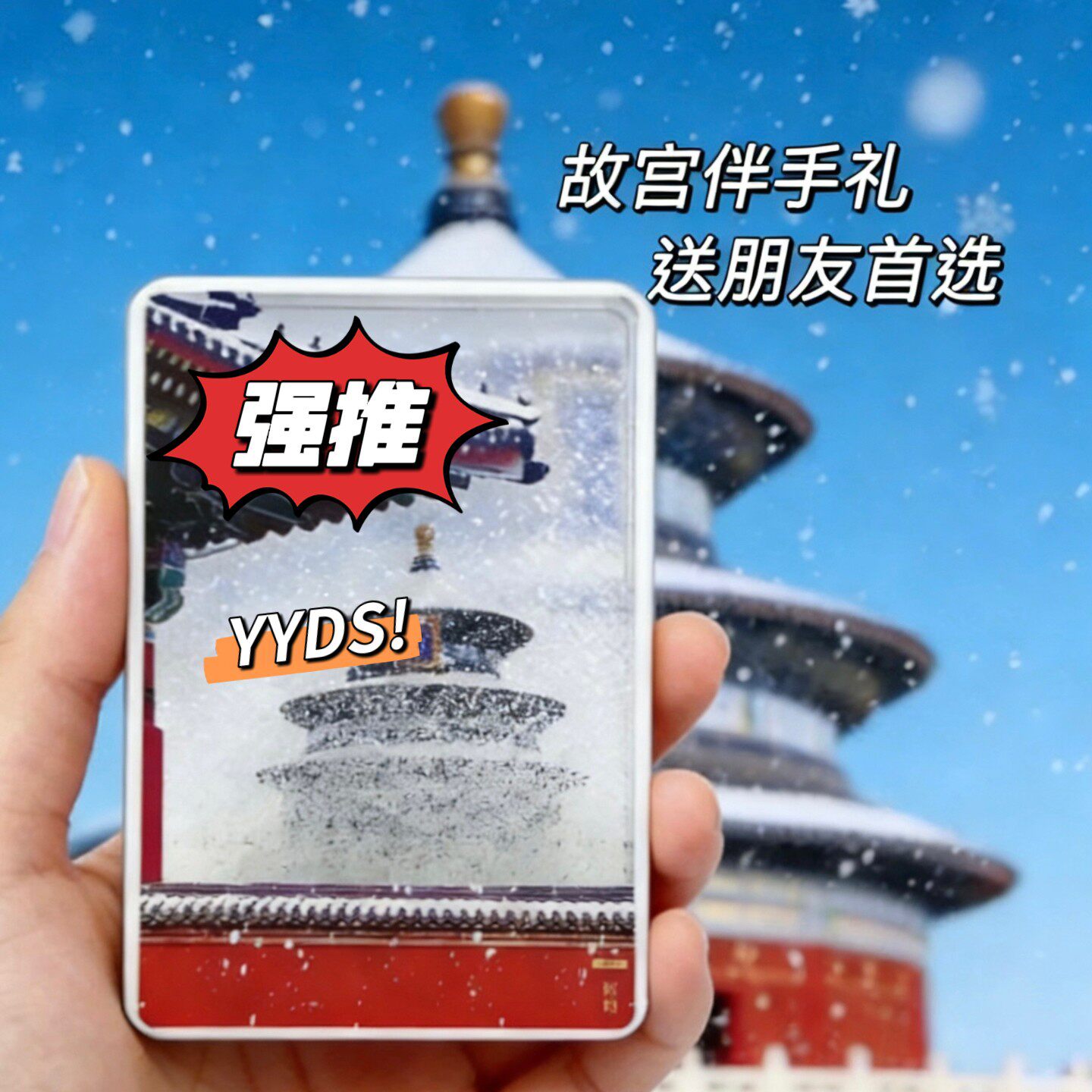 北京文创冰箱贴天坛下雪流沙磁吸装饰故宫博物馆旅游景点纪念礼品