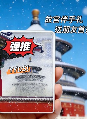 北京文创冰箱贴天坛下雪流沙磁吸装饰故宫博物馆旅游景点纪念礼品