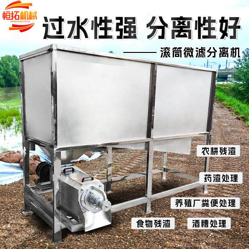 滚筒微滤式干湿分离机养殖粪便脱水机全自动不锈钢固液分离机