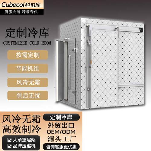 科伯库大型农补冷库全套设备果蔬保鲜冷藏库移动冷库肉类排酸冷冻