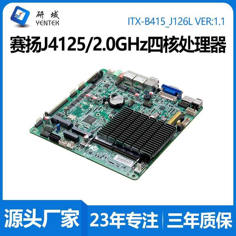 B415工控主板J4125双网6串MINI-ITX一体机低功耗工业电脑