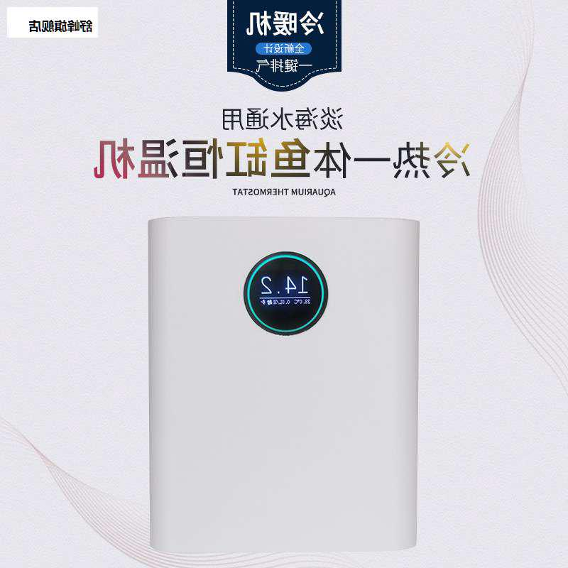 类地星小型鱼缸水族箱冷水机制冷加热降温恒温机淡海水用自动温控