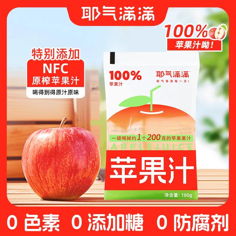 耶气满满100%苹果汁0脂肪解渴酸甜果汁饮料可携式袋装图片
