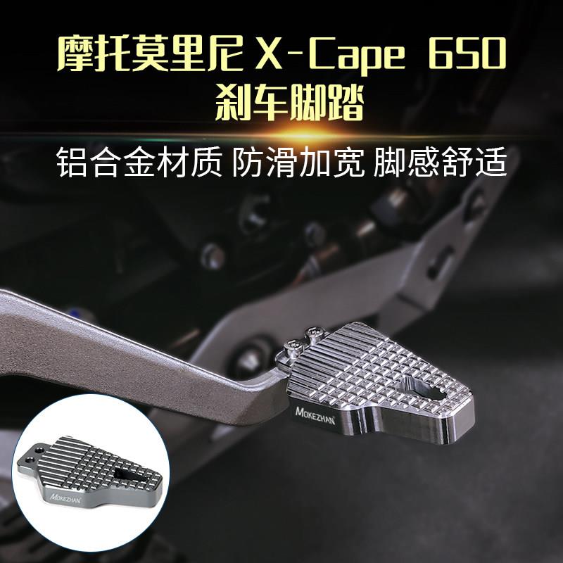 适用摩托莫里尼X-Cape 650改装刹车脚踏板加大加宽后制动刹车脚垫