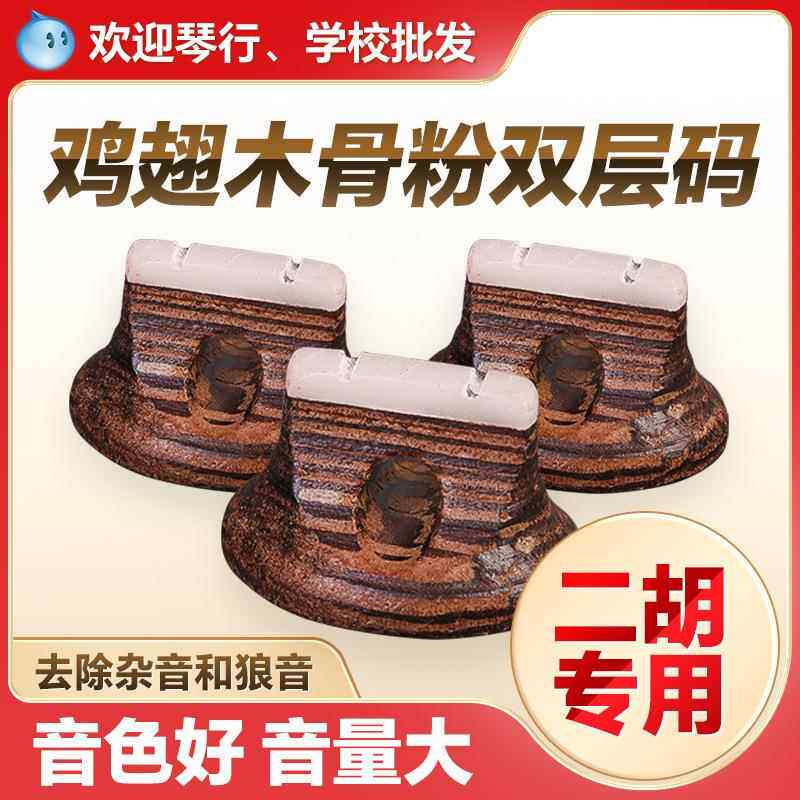 二胡码子鸡翅木二胡琴码专业琴码双层复合码增大音量骨粉椭圆琴码