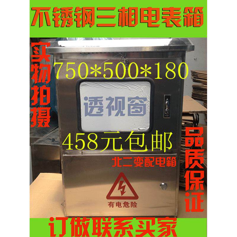 不锈钢750*500*180配电箱/三相电表箱/三相计量箱电表电箱电柜