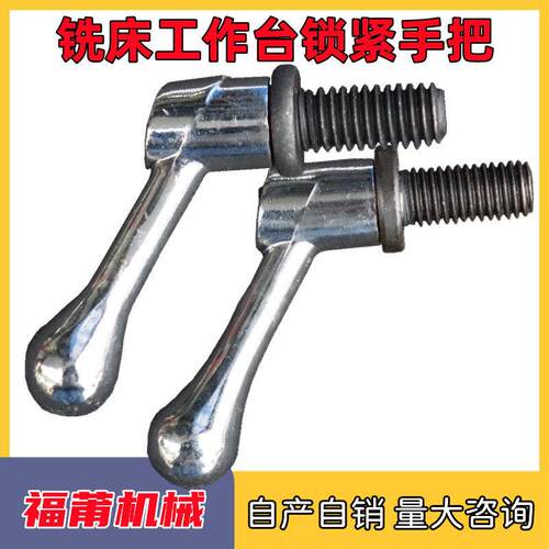 炮塔铣床零件工作台锁紧手柄把手 线条锁紧手柄 工作台锁紧螺丝把