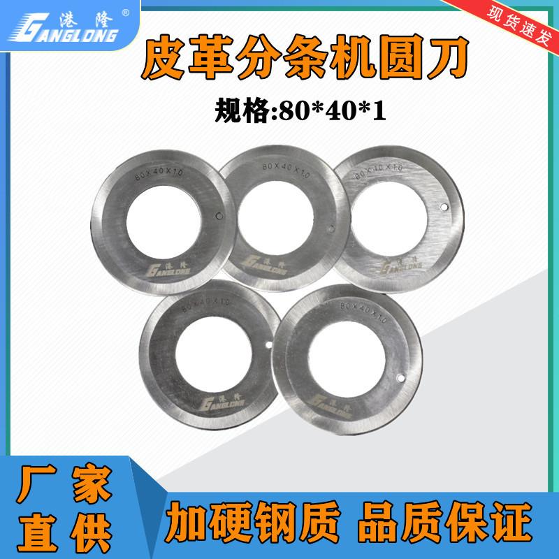 80x40x1皮革切条机布料分条机圆刀片 开料圆刀皮革分切圆刀片正品