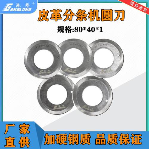 80x40x1皮革切条机布料分条机圆刀片开料圆刀皮革分切圆刀片正品