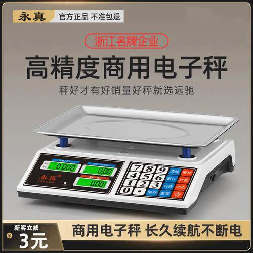 永真电子卖菜秤计价秤10g高精准台秤电子商用秤30公斤计数水果秤