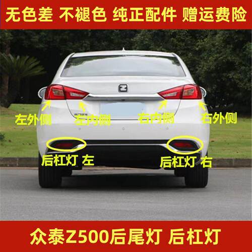 适用众泰Z500/Z560后尾灯总成后大灯倒车刹车灯Z500后杠灯雾灯罩