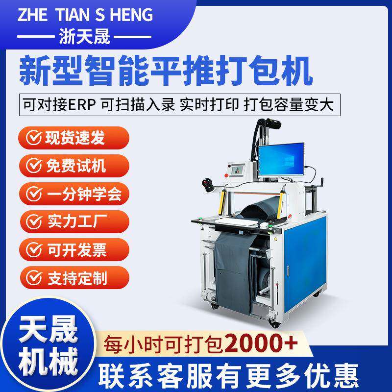 全自动平推式打包机电商快递自动贴单封口对接ERP智能发货设备