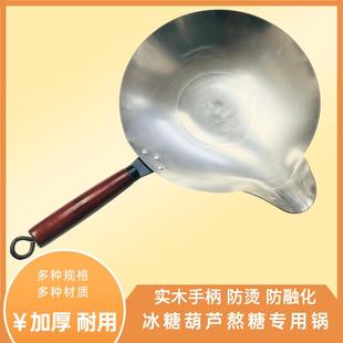 冰糖葫芦专用锅糖葫芦熬糖专用锅糖葫芦蘸糖锅煤气加厚平底长嘴锅