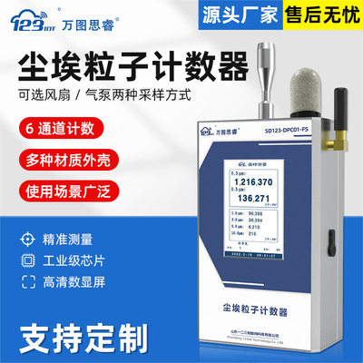尘埃粒子计数器尘埃粒子传感器浮游尘菌多通道百级洁净间01-