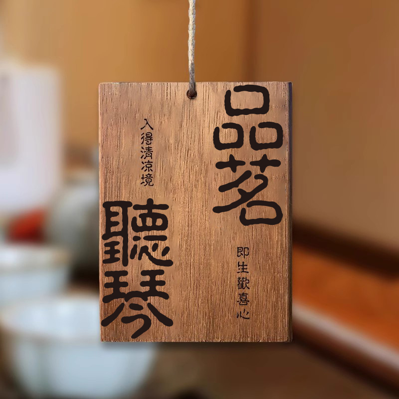 品茗抚琴茶室木牌实木雕刻刻字听雨喝茶闲庭慢煮木牌定制凉亭茶室