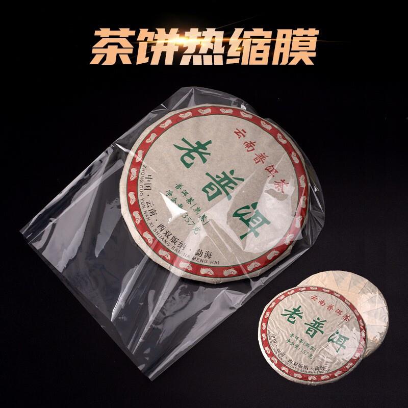 普洱茶饼热缩膜袋357g塑封膜茶叶密封福鼎白茶家用防尘防潮收缩膜