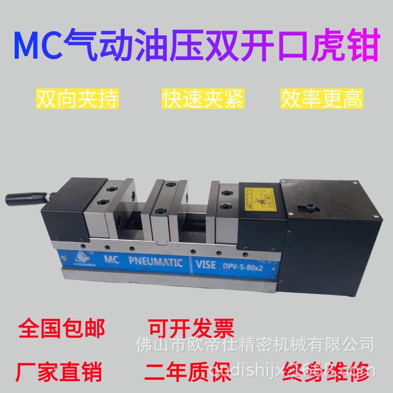 台湾MC精密气动液压双夹双开口油压虎钳角固式双工位平口钳DPV6寸