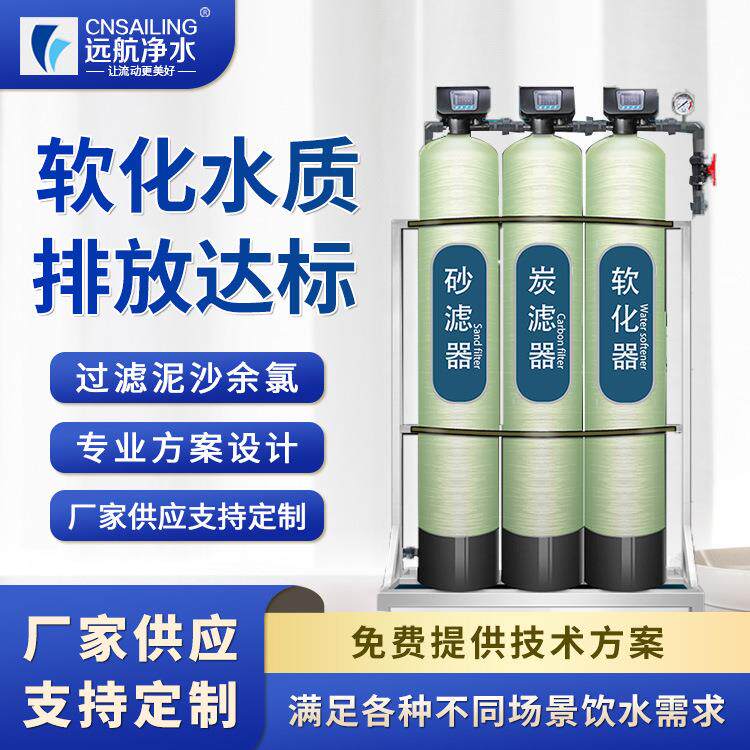 远航厂家软化水设备水处理设备工业软化水5T/H全自动软化水设备