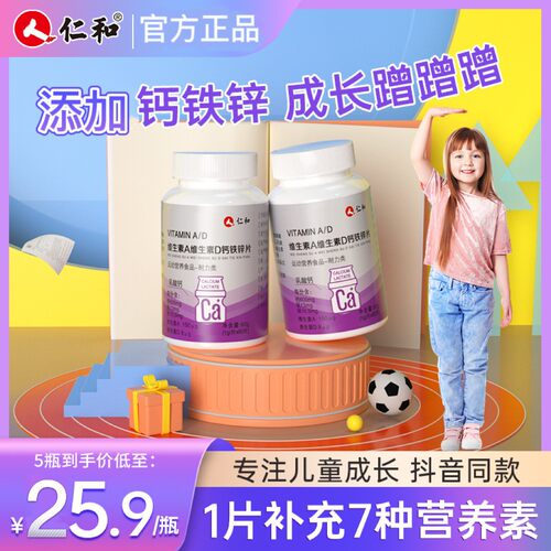 仁和维生素A维生素D3钙铁锌片青少年儿童成长乐高咀嚼片正品