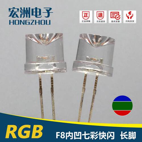 F8内凹有边快闪发光二极管LED灯珠 8MM内凹七彩三色汽车灯
